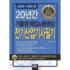 전기산업기사필기 20년간 기출문제집&동영상(2021), 동일출판사
