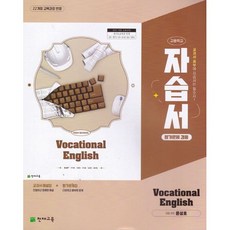 고등학교 직무영어 자습서 & 평가문제집 겸용 Vocational English (천재 윤성호) (2026년)(22개정), 영어영역, 고등학생