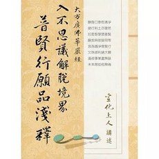 法界書苑出版 華嚴經普賢行願品淺釋(宣化上人) 2015年6月