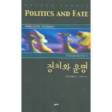 정치와 운명, 울력, 앤드류 갬블 저/김준수 역