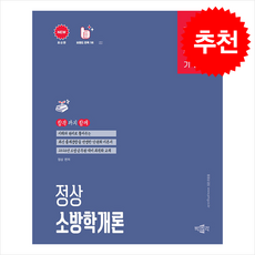 2026 정상 소방학개론 기본서 + 쁘띠수첩 증정, 박문각