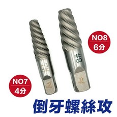 含稅 斷管 倒牙螺絲攻 鐵管 銅管 退管 倒牙器 斷頭水管 退管器 崩牙螺絲攻崩滑牙螺絲取出器 斷管取出, 1個, No7 四分 1/2"