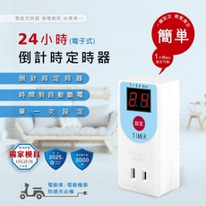 聖岡 Dr.AV PB-2505 24小時倒計時安全定時器 電子式數位定時器 一鍵設定 螢幕顯示時間2P, 1個