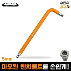 블랙불 트위스티드 육각 볼 렌치 5mm WH-T5 손상된 렌치볼트 제거 수린이공구, 1개