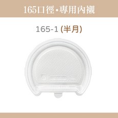 902扁碗專用 165平蓋 (適用於公版/全白/牛皮/純牛皮紙碗), 1個, 902-半月內襯-箱(600入)