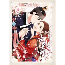 朝鮮婚姻禁止令 禁婚令 8, 首爾媒體漫畫(首爾文化社), 8卷