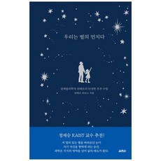 하나북스퀘어 우리는 별의 먼지다 천체물리학자 위베르의 다정한 우주 수업, 열림원, 위베르, 9791170403845