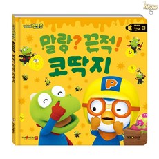 마이픽픽 뽀로로 세이펜 코딱지 뽀로로책 유아용책
