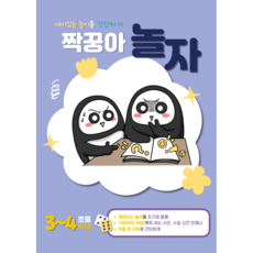 짝꿍아 놀자 초등 3~4학년 - 재미있는 놀이를 간단하게!