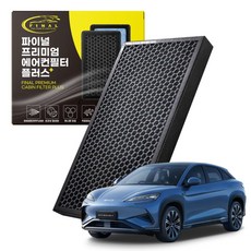 BYD 씨라이언7 자동차 차량용 프리미엄 활성탄 에어컨필터 PM0.3, 1개, 씨라이언7 25년~현재-에어컨필터 P19