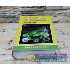 西高地水族坊 翠湖TBS水草栽培研究出版社 水族缸的管理，專業水草栽培指南，打造生態平衡水族箱
