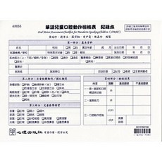 心理出版 華語兒童口腔動作檢核表 記錄本, 單本