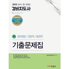경비지도사 2차 기출문제집(2018):경비업법 / 경호학 / 범죄학, 박문각