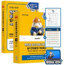 에듀윌 2026 무료특강 공조냉동기계기사 필기 + 실기 세트