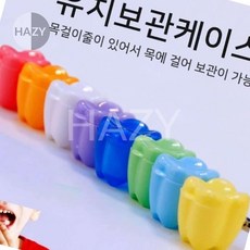 헤이지 목걸이형 유치보관함 컬러풀 유치 케이스 치아 보관함 유치보관함여아