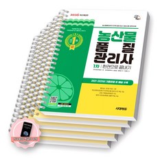 [지구돋이 책갈피 증정] 2026 농산물품질관리사 1차 한권으로 끝내기 시대에듀 [스프링제본], [분철 5권-파트별4/부록]