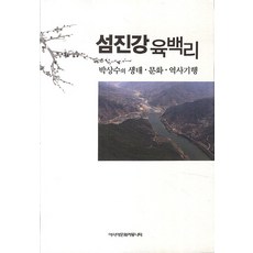 蟾津江六百里：朴相秀的生態 文化 歷史紀行, 亞洲文化社群, 朴相秀 著