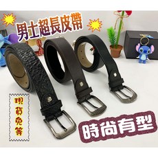 《特惠價 $190》 男士超長皮帶 皮革皮帶、經典款式、多種樣式、合成皮帶、百搭休閒款式(扣頭隨機出貨) 0105