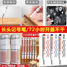 長頭防水記號筆 木工劃線筆 工地專用深孔標記筆 72小時開蓋不乾 油性墨水, 1個, 增強款 油性長頭72小時脫蓋不幹 ,單拍2支隨機色