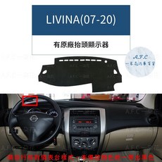 【A.F.C 一朵花】日產 碳纖維避光墊 TIIDA KICKS LIVINA SENTRA X-TRAIL TEANA, LIVINA(07-20)有原廠抬頭顯示