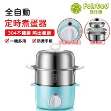 Felsted 菲仕德 全自動 304不鏽鋼 雙層定時蒸蛋器