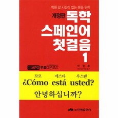 독학 스페인어 첫걸음 1, 진명출판사