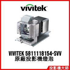 麗訊 Vivitek D551 D552 D553 D554WH 原廠投影機燈泡 5811118154-SVV, 1個, 副廠投影機燈泡