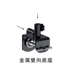 金屬雙向底座 桌面支架配件, 黑色金屬