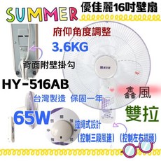 優佳麗 16吋 雙拉壁扇 HY-516AB 台灣製造 65W, 風扇+