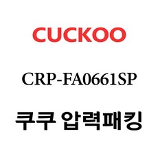 쿠쿠 CRP-FA0661SP, 1개, 고무패킹 단품만 X 1