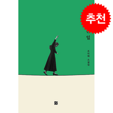 선을 지키는 일 + 쁘띠수첩 증정, 강, 조미해