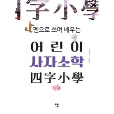 펜으로 쓰며 배우는 어린이 사자소학, 운곡서원