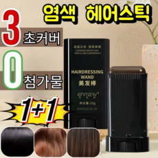 1/1+1[1초 만에 염색] 물과 땀에 강한 헤어 컬러 스틱 땀 방지 백발 스틱 휴대용 염색 스틱 광택 있음/방수 땀방지, [1+1]스틱 다크브라운 *2