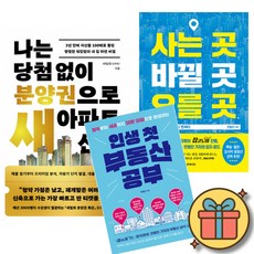 나는 당첨 없이 분양권으로 새 아파트 산다 + 사는 곳 바뀔 곳 오를 곳 + 인생 첫 부동산 공부 (전3권)