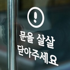 동글느낌표 문을 살살 닫아주세요 도어 스티커 large, 검정색