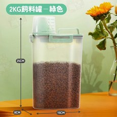 宅鋪子 寵物飼料桶 附量杯 儲糧桶 狗狗貓咪飼料罐 糧食桶, 1個, 2KG四扣飼料罐(綠色)
