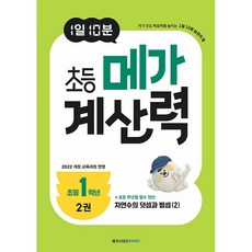 (BOOKFRIENDS) 1일 10분 초등 메가 계산력 2, 1학년-1학기, 수학