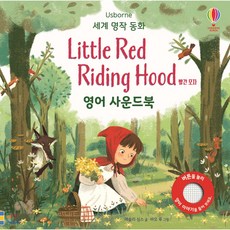 빨간 모자(Little Red Riding Hood) 영어 사운드북 (세계 명작 동화)