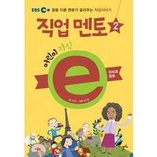 jisikpeulleoseu EBS兒童 知識e 職業導師 2： 知識與資訊：實現夢想的導師講述的職業故事, 金振洙 文/朴秀晶 圖, 2null