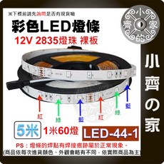 小齊的家 LED 跑馬 流水 燈條 低壓 5-24V 單色 三色 多色 幻彩 七彩 5米 線性燈 流星 追光, 44-1,【商品詳情請參閱圖片】
