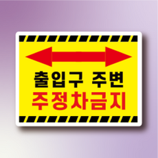 출입구 주변 주정차금지 알림 방수스티커 표지판 100x75mm, 스티커 표지판