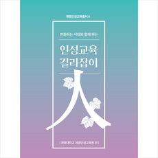 인성교육 길라잡이 + 쁘띠수첩 증정, 계명대학교출판부, 계명대학교 계명인성교육원