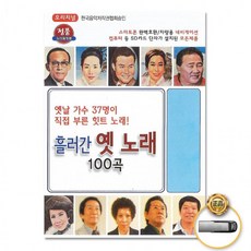 USB 흘러간옛노래100곡 트롯 음반 트로트 가요, 상세페이지 참조