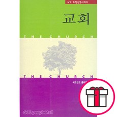 교회 - IVP조직신학시리즈-에드먼드 클라우니 IVP + 말씀카드 5종 세트 증정