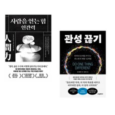 (다사카 히로시) 사람을 얻는 힘: 인간력 + (빌 오한론) 관성 끊기 (전2권)