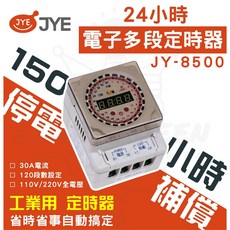 JYE 電子多段定時器 JY-8500, 1個, 單一選項