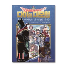 드래곤 퀘스트 다이의 대모험 : 용사 아방과 옥염의 마왕 11 대원씨아이