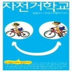 [개똥이네][중고-상] 자전거학교