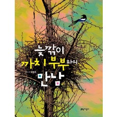 늦깎이 까치 부부와의 만남, 지성사, 오영조