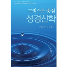 그리스도 중심 성경신학, 부흥과개혁사, 그레엄 골즈워디 저/윤석인 역